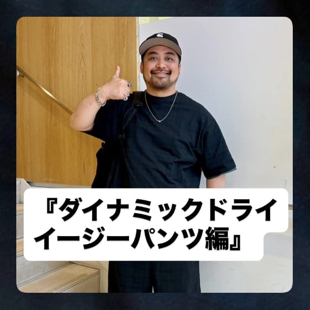 ダイナミックドライイージーパンツ編』ストリート好き野口の【ノグット