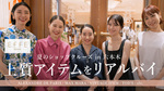 【YouTube連動】～夏のショップクルーズin六本木～上質アイテムをリアルバイ！