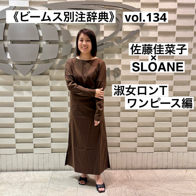 ビームス別注事典 》 vol.134｜ビームス 高松｜BEAMS