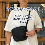 ARC’TERYX MANTIS 2は何故人気？普段使いにちょうどいい万能バッグを紹介