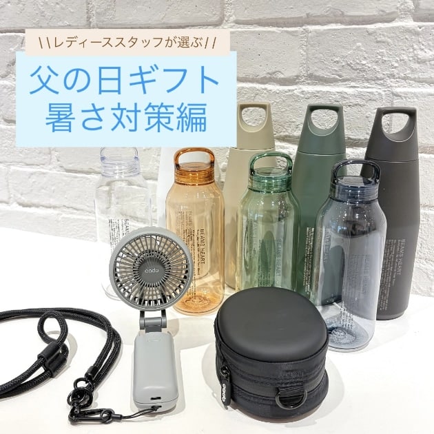 《来たる父の日》レディーススタッフ厳選父の日ギフト~その②~