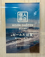【B印MARKET 個人商店 POP UP STORE】好評開催中 〜6/14（日）まで