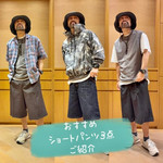今期オススメ！ショートパンツ3点ご紹介♫