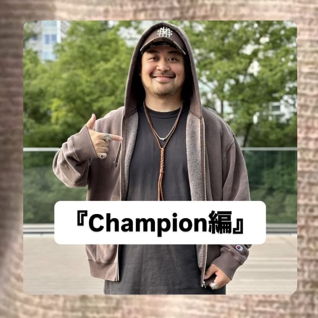 『Champion(チャンピオン)編』ストリート好き野口の【ノグットスタイル】1781