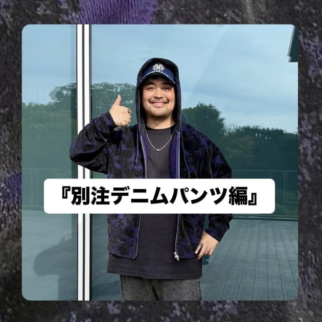 別注デニムパンツ編』ストリート好き野口の【ノグットスタイル】1783