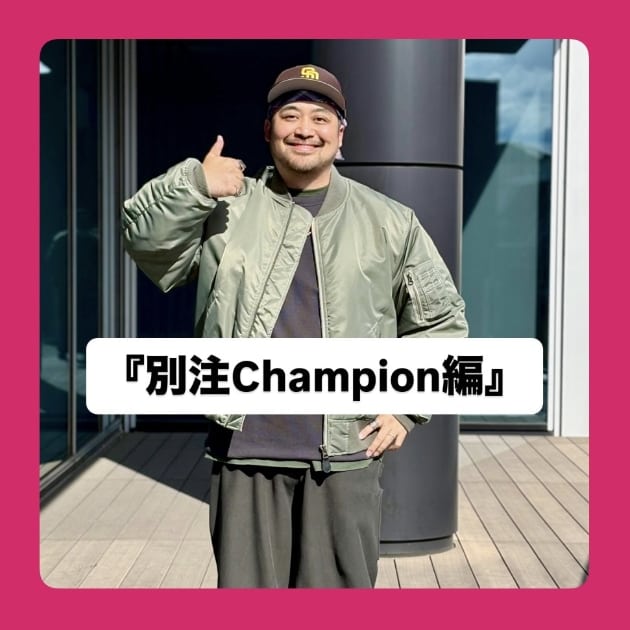 『別注Champion編』ストリート好き野口の【ノグットスタイル】1785