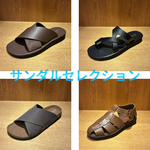 やっぱりサンダルは夏の味方だな…【サンダルセレクション