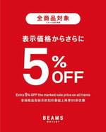 全品対象 表示価格からさらに5%off！