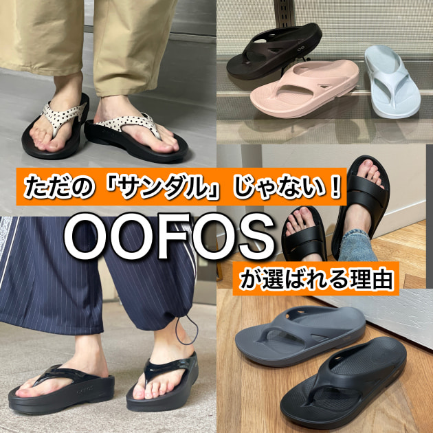 OOFOS / OOmega ウーフォス ウーメガ 27㎝ ビームス別注 サイズ感説明あり】〈OOFOS（ウーフォス）〉が選ばれる理由、徹底解説