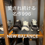 【WEB限定】愛され続ける名作！NEW BALANCE 996