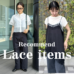 【ECスタッフおすすめ2選】レースアイテムはどう着こなす？スタイルアップを叶える優秀アイテムを紹介！