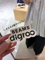 ビームス新サービス【digroo】をご紹介！