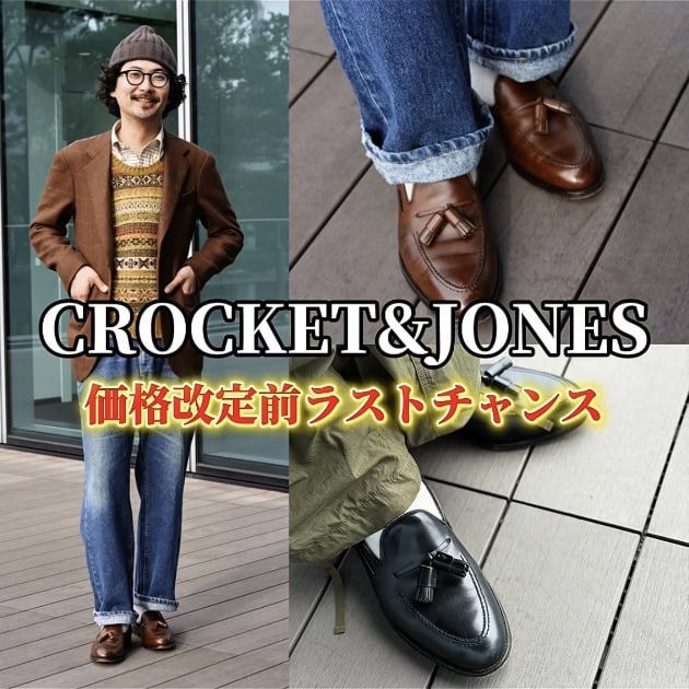 後悔する前に。〈CROCKETT&JONES(クロケット&ジョーンズ)〉価格改定前