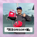 『別注GREGORY編』ストリート好き野口の【ノグットスタイル】1796