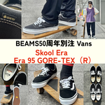 【BEAMS×VANS】最新別注！GORE-TEXの究極デイリーシューズ＆ 個性派シューズ