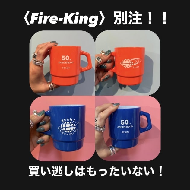 買い逃さないで！】〈Fire-King〉別注のアニーバーサリーマグが登場