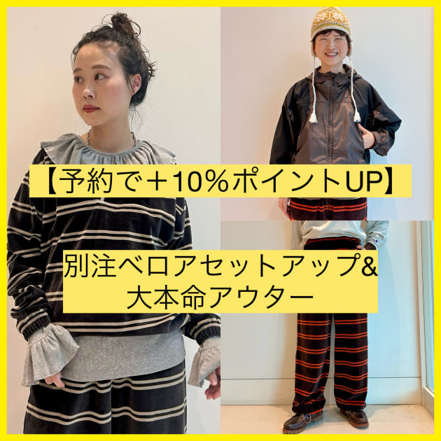 予約で+10%ポイントUP】秋冬の主役に！別注ベロア＆大本命アウター