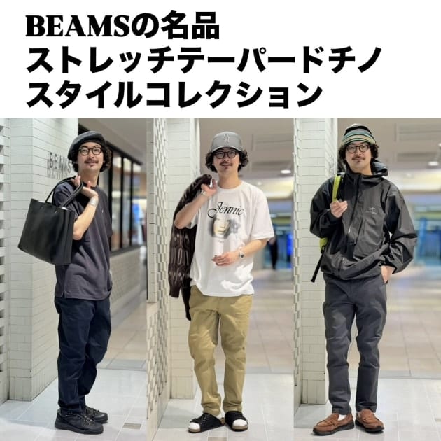 BEAMS(ビームス)ストレッチテーパードチノパンツ、愛され続けられる