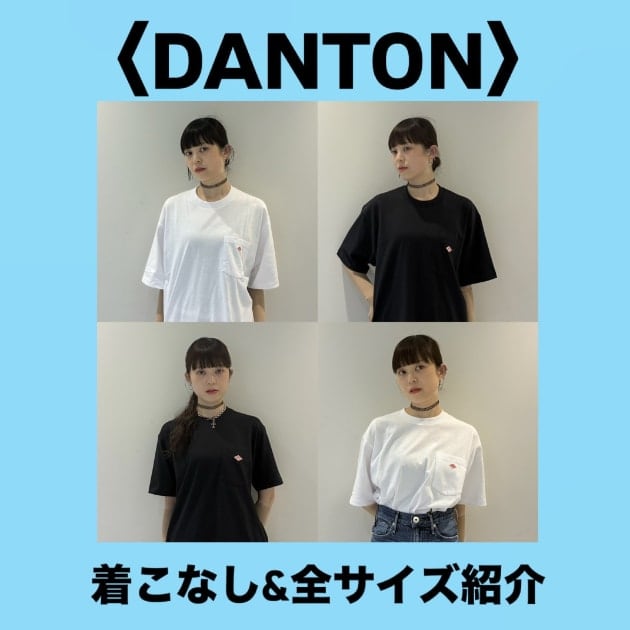 ♥ひーたん様♥ ポケットTシャツの王様〈DANTON〉全サイズ&着こなし紹介♪｜りかちょび
