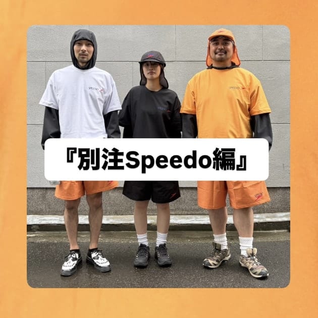 別注Speedo編』ストリート好き野口の【ノグットスタイル】1804