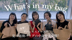【YouTube連動】＼What's in my Bag／突撃！アパレルスタッフの夏の通勤バッグの中身を大公開！