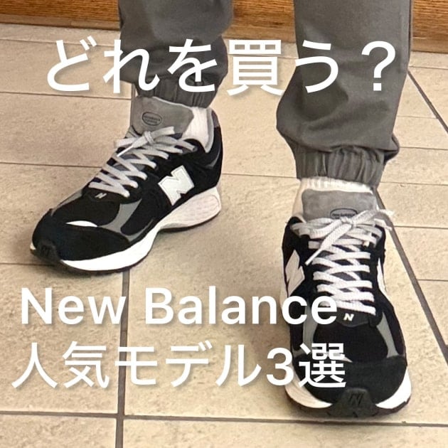 2026年最新】どれを買う？New Balance 人気モデル3選｜ビームス 静岡