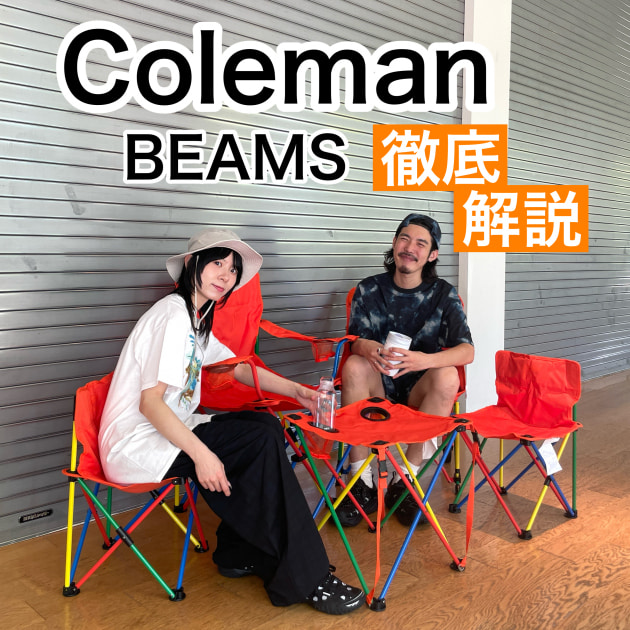 徹底解説】〈Coleman〉別注で、夏をもっと楽しもう！｜ビームス