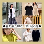 「二の腕」も「暑さ」も我慢しない！【Demi-Luxe BEAMS】で叶える大人の夏の着映えスタイル