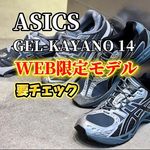 【WEB限定とオススメ】ASICS GEL-KAYANO 14が今気になる理由。人気のあのカラーを見逃すな！