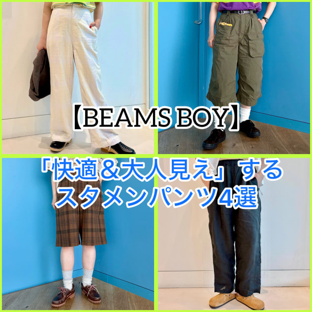 BEAMS BOY】「快適＆大人見え」するスタメンパンツ4選｜BEAMS BOY