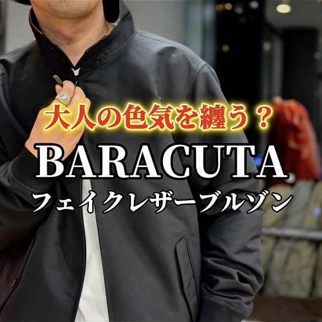 BARACUTA G4】大人の色気を纏う。BEAMS F別注フェイクレザーブルゾンが