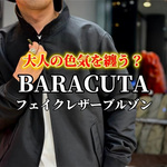 【BARACUTA G4】大人の色気を纏う。BEAMS F別注フェイクレザーブルゾンが格好良すぎる