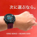 スポーツウォッチの次に選びたい。KING SEIKO KSK BEAMS50周年モデル