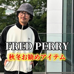 【26秋冬予約】FRED PERRY(フレッドペリー)× BEAMS(ビームス)別注3選｜毎年人気のトラックジャケット/ブルゾン/長袖ポロを徹底紹介