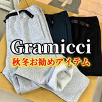 【26秋冬予約】Gramicci(グラミチ)×BEAMS(ビームス)別注パンツが今年も登場！スウェット・デニム・人気スラックスを紹介