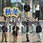 【見逃し厳禁】BEAMS(ビームス)秋冬アイテムお勧め総まとめ