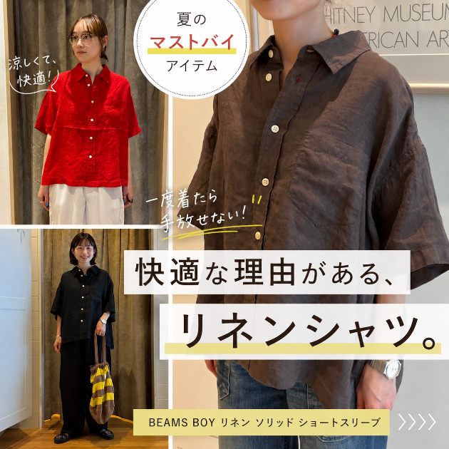 やっぱり快適！夏の頼れる1枚がお値下げ！〈BEAMS BOY〉リネンソリッド