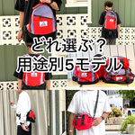 GREGORY×BEAMS BOY「紫タグ」復刻モデル発売！用途別に選ぶおすすめバッグ5選