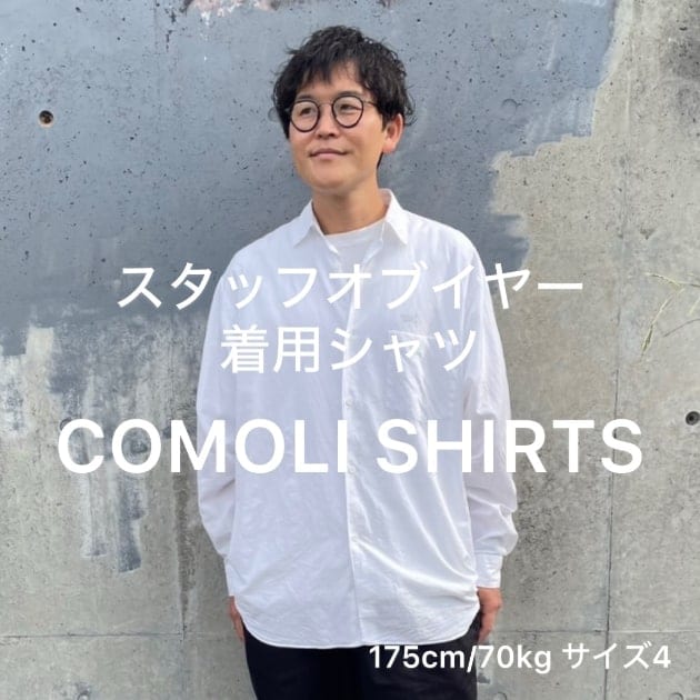 スタッフオブザイヤーでも着用。家づくりでも選んだCOMOLI SHIRTS