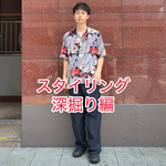 谷口のコレだろ！【スタイリング深掘り編②】