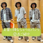 〈お買い得なシャツとパンツ〉の②点ご紹介♫