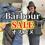 【バブアーSALE】オイルドだけじゃない。春夏におすすめのBarbourをセールでお得に！