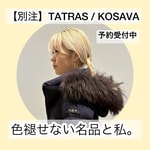 【TATRAS別注ダウン】KOSAVAで叶える大人カジュアル。色褪せない名品の魅力。