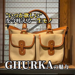 "いつか欲しい”を今叶える。一生モノのGHURKAの魅力