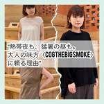 【保存版】熱帯夜で眠れない夜も、猛暑の昼も。〈COGTHEBIGSMOKE〉に頼る理由
