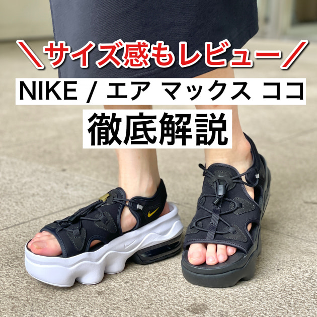 バ*ビ様 エアマックスココ24.0cm未使用 サイズレビュー】NIKE 「エア マックス ココ」徹底解説☆｜ビームス