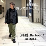 【セール対象】別注Barbour / BEDALE New Barbour Tech Classic Fitを15年愛用者がレビュー！サイズ感も紹介