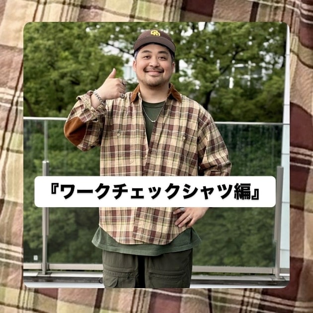 ワークチェックシャツ編』ストリート好き野口の【ノグットスタイル