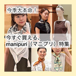 今季大本命！manipuri（マニプリ）のスカーフ・ストール特集