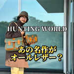 【BEAMS(ビームス)50周年】祖父の記憶が蘇った。HUNTING WORLD(ハンティングワールド)の名作アバディーンをオールレザーで別注